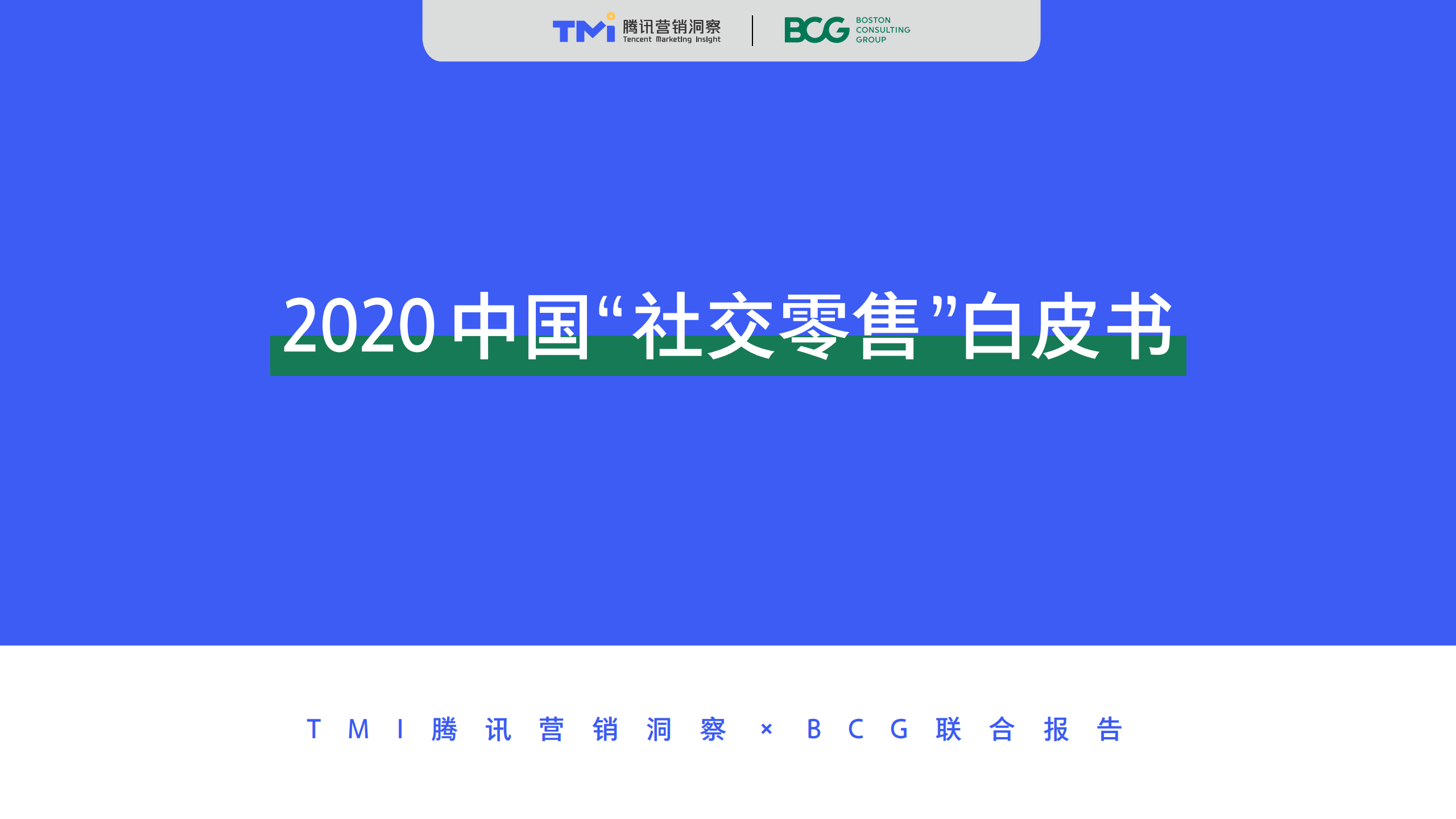【腾讯研究院】2020中国“社交零售”白皮书_00.png