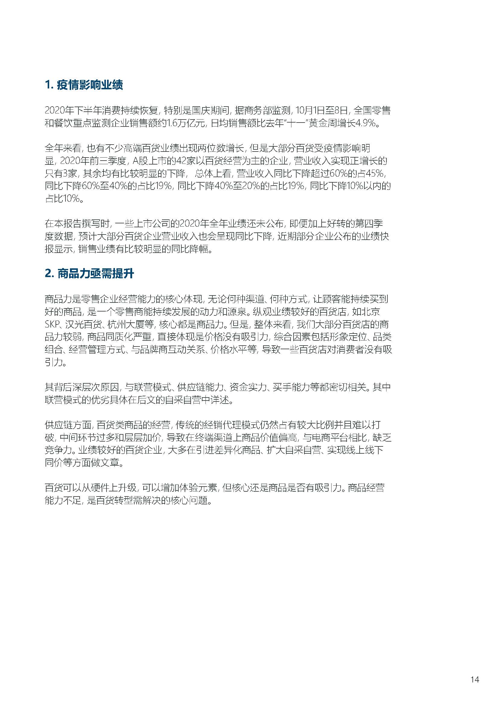 2020-2021年中国百货零售业 发展报告.pdf_页面_17.jpg