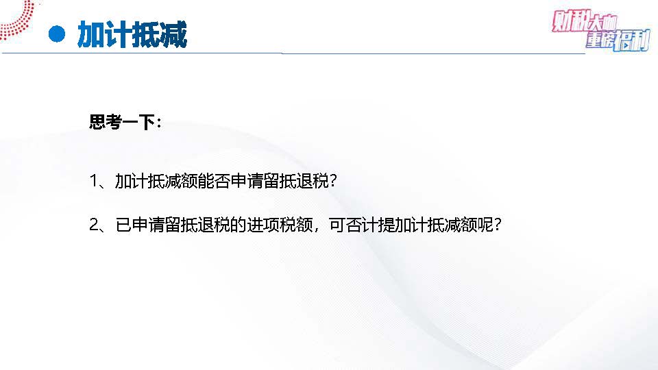 【6-4】手把手教您全盘账——案例解析一般纳税人进项税7大典型问题(1)_页面_31.jpg