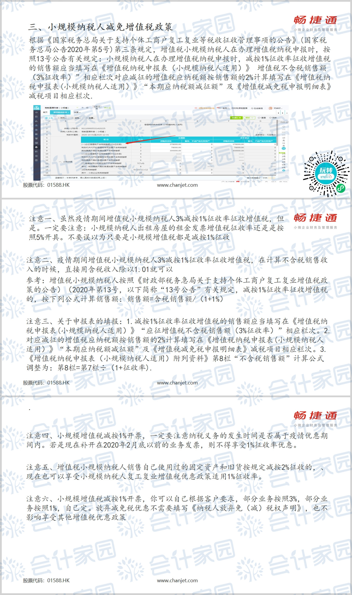 季度报税，在税收优惠政策下增值税的申报3_副本.jpg