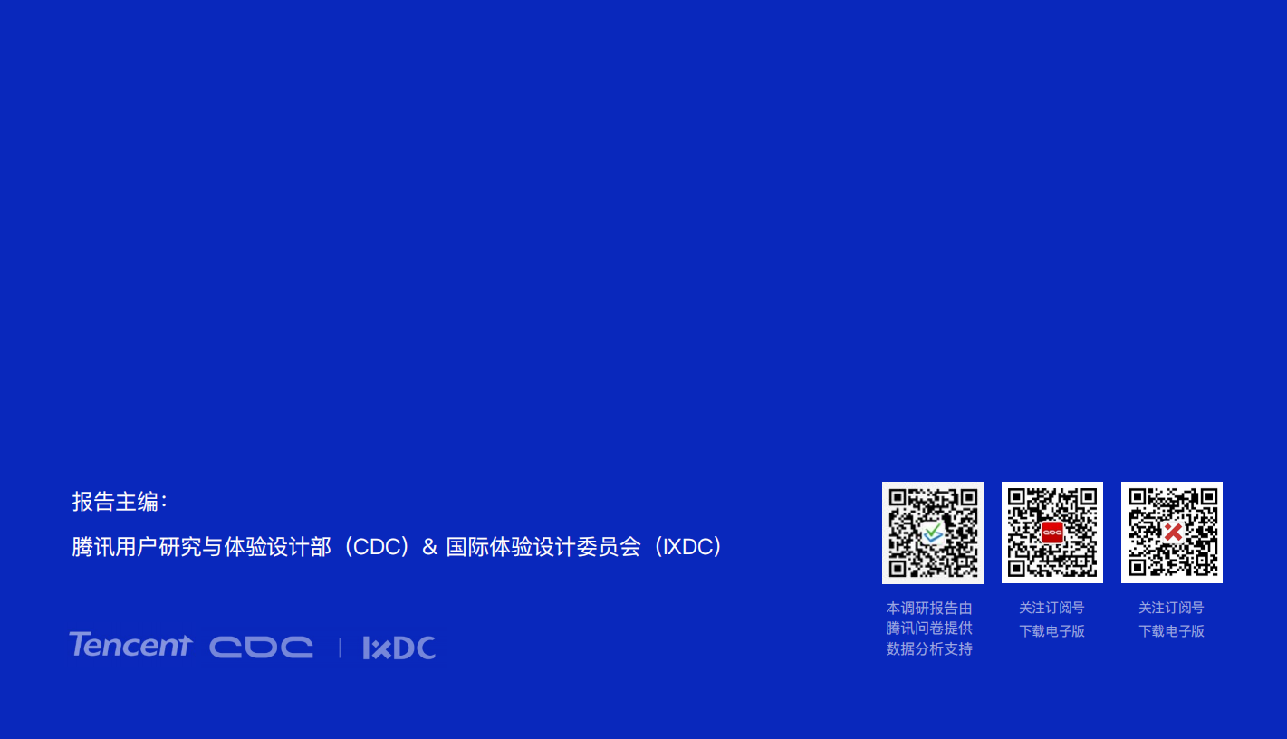 2020中国用户体验行业发展调研报告.pdf_115.png