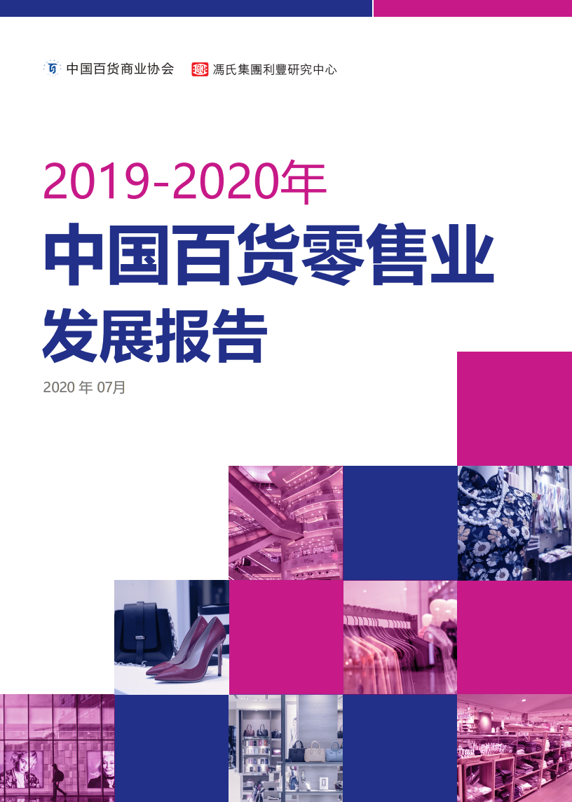 2019-2020年中国百货零售业发展报告_00.png