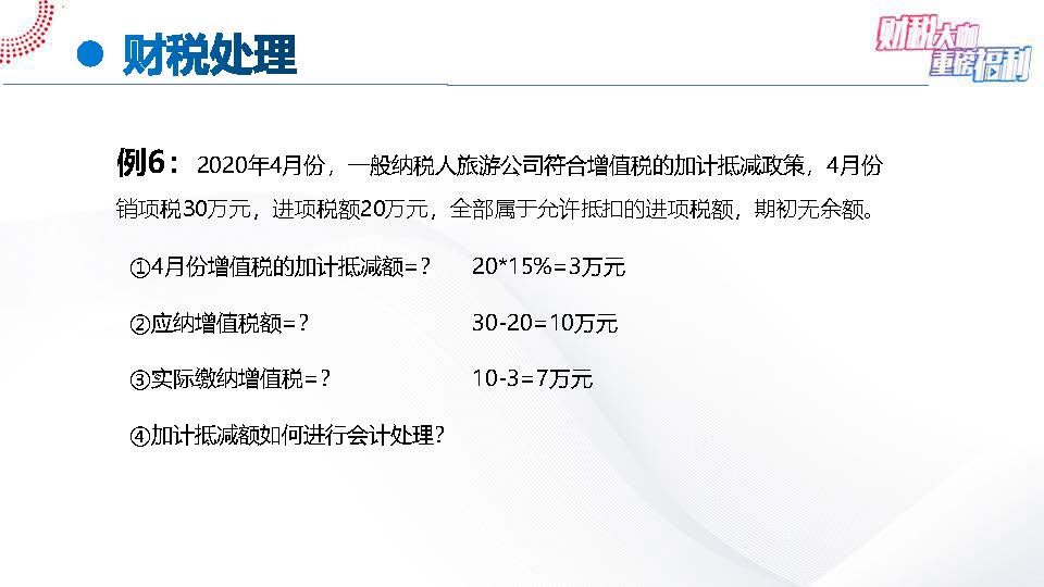 【6-4】手把手教您全盘账——案例解析一般纳税人进项税7大典型问题(1)_页面_28.jpg