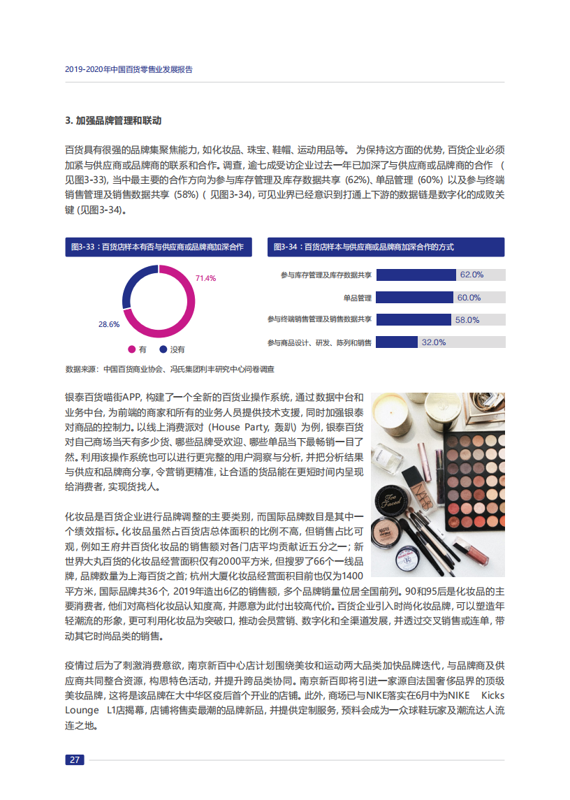2019-2020年中国百货零售业发展报告_31.png