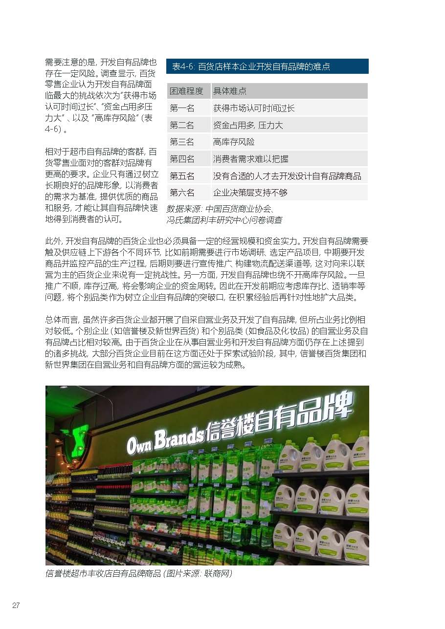 2020-2021年中国百货零售业 发展报告.pdf_页面_30.jpg