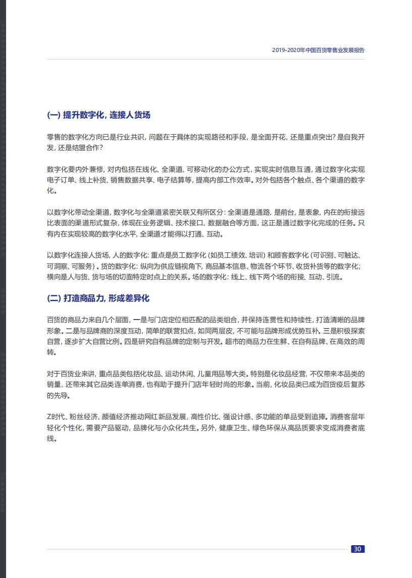2019-2020年中国百货零售业发展报告_34.png