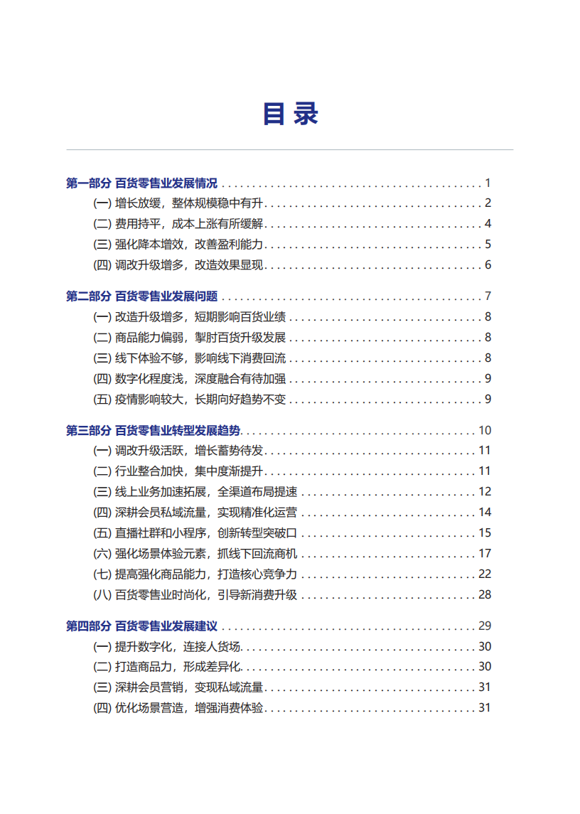 2019-2020年中国百货零售业发展报告_04.png