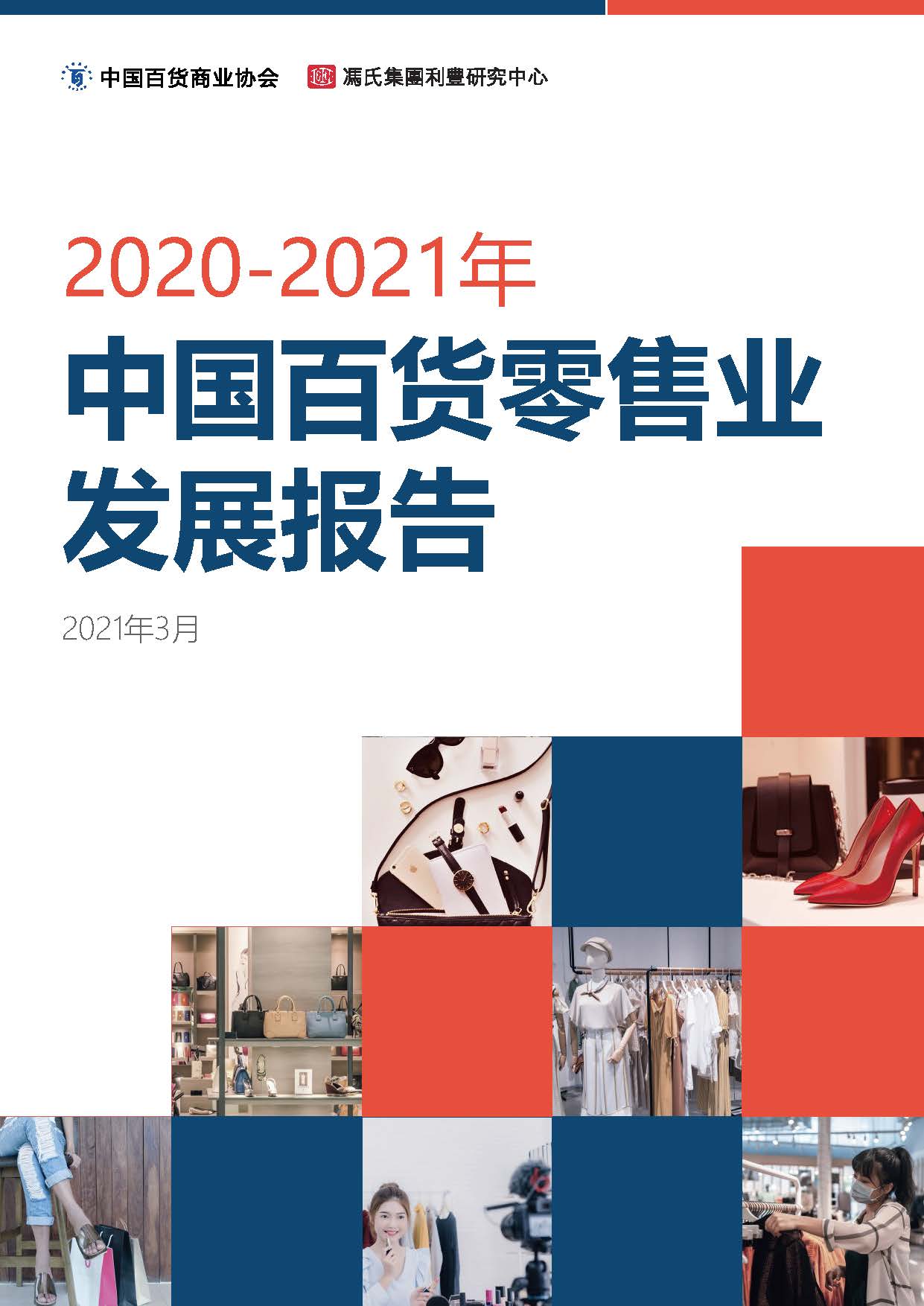 2020-2021年中国百货零售业 发展报告.pdf_页面_01.jpg