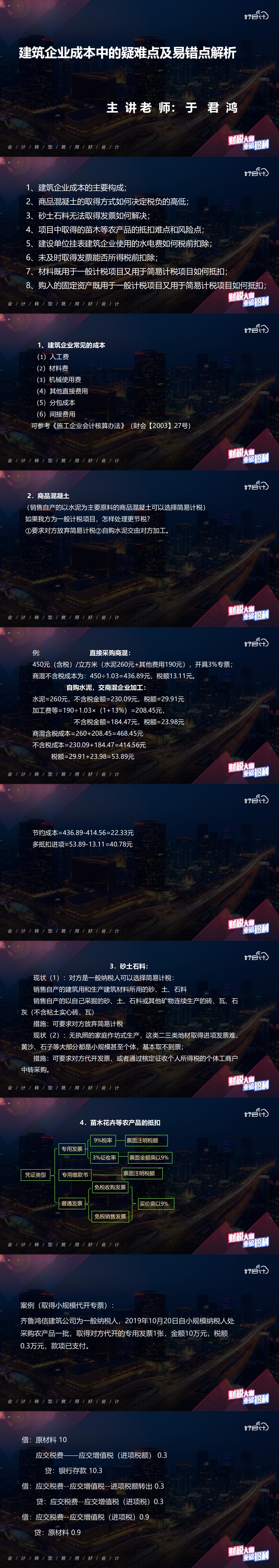 建筑企业成本中的疑难点及易错点解析（2019.10.30日直播课）1.jpg