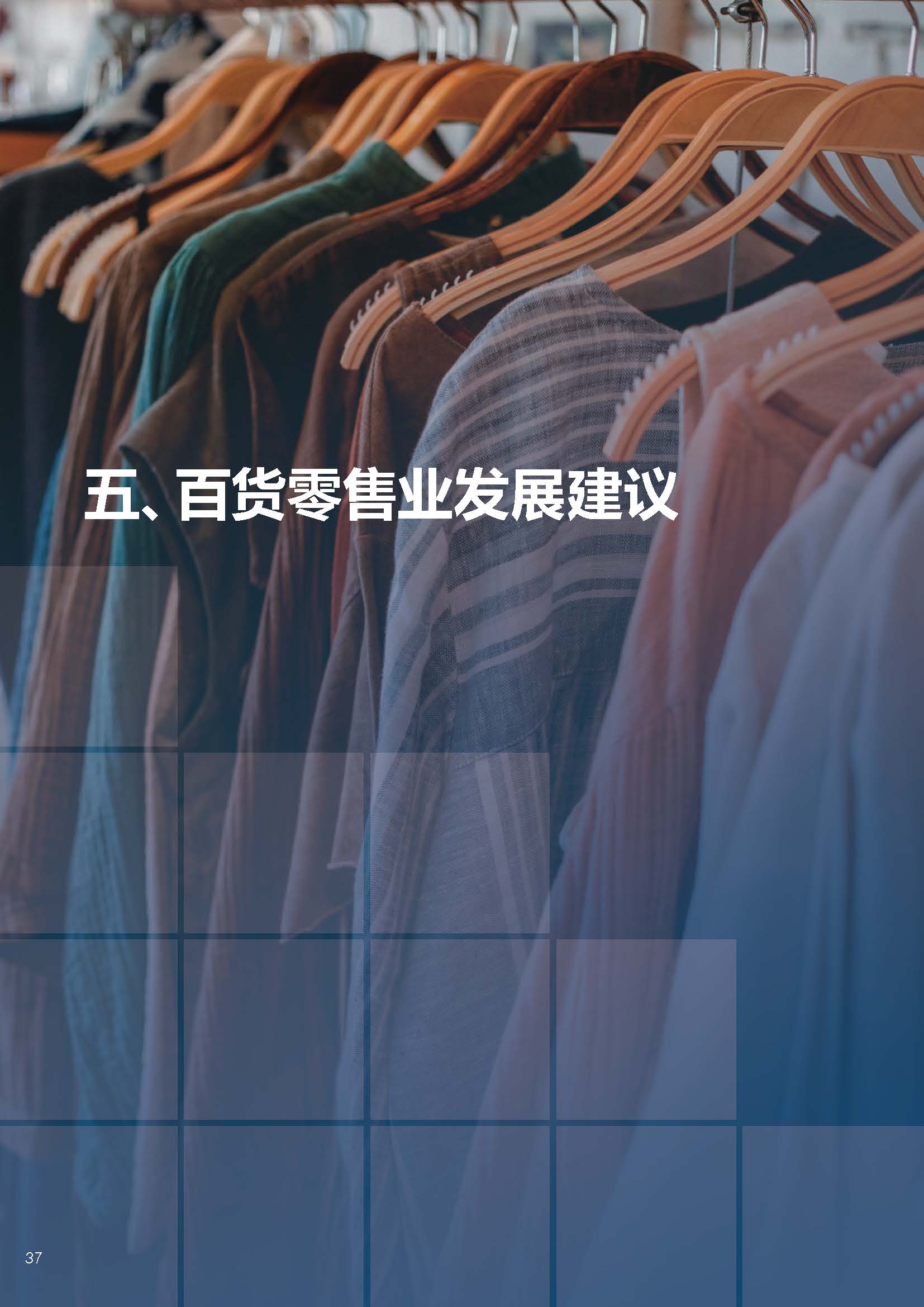 2020-2021年中国百货零售业 发展报告.pdf_页面_40.jpg