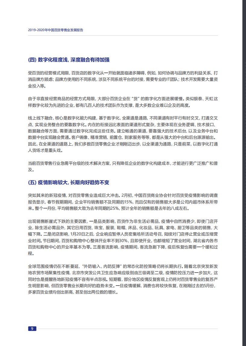 2019-2020年中国百货零售业发展报告_13.png
