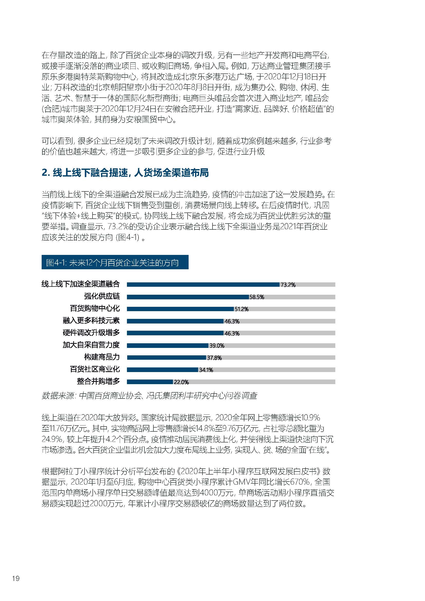 2020-2021年中国百货零售业 发展报告.pdf_页面_22.jpg