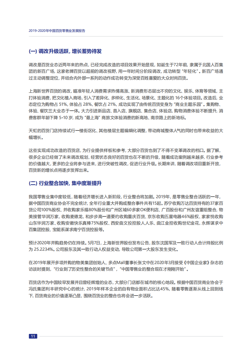 2019-2020年中国百货零售业发展报告_15.png