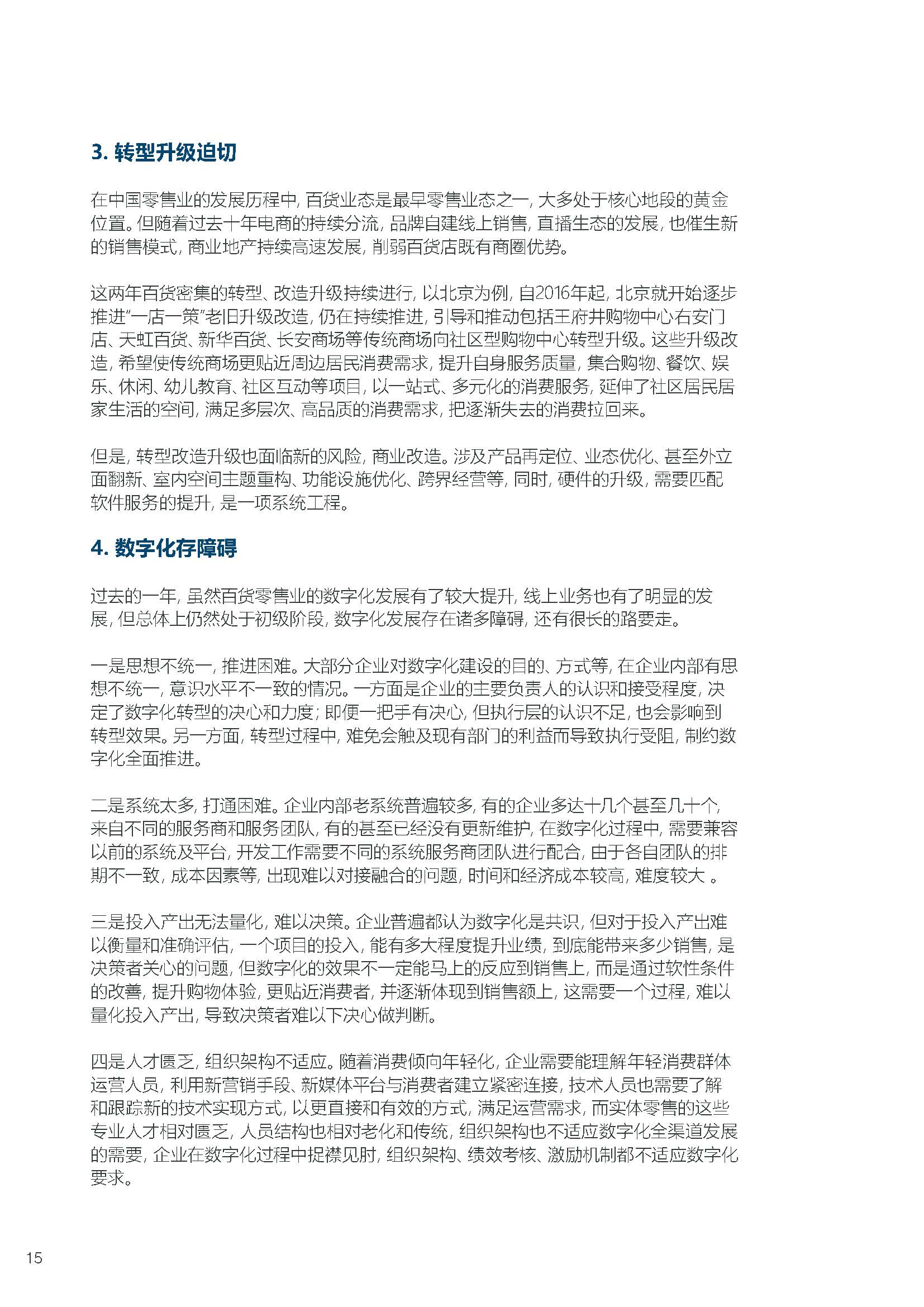 2020-2021年中国百货零售业 发展报告.pdf_页面_18.jpg