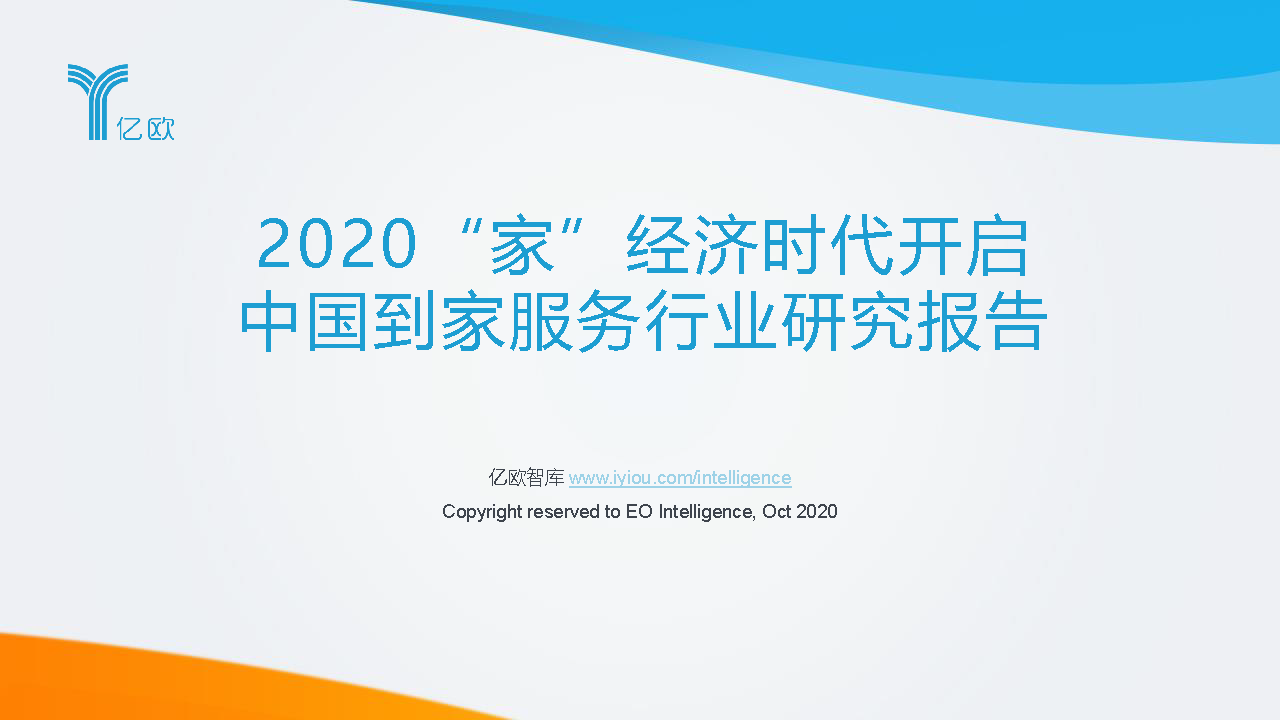 2020“家”经济时代开启——中国到家服务行业研究报告_页面_01.png