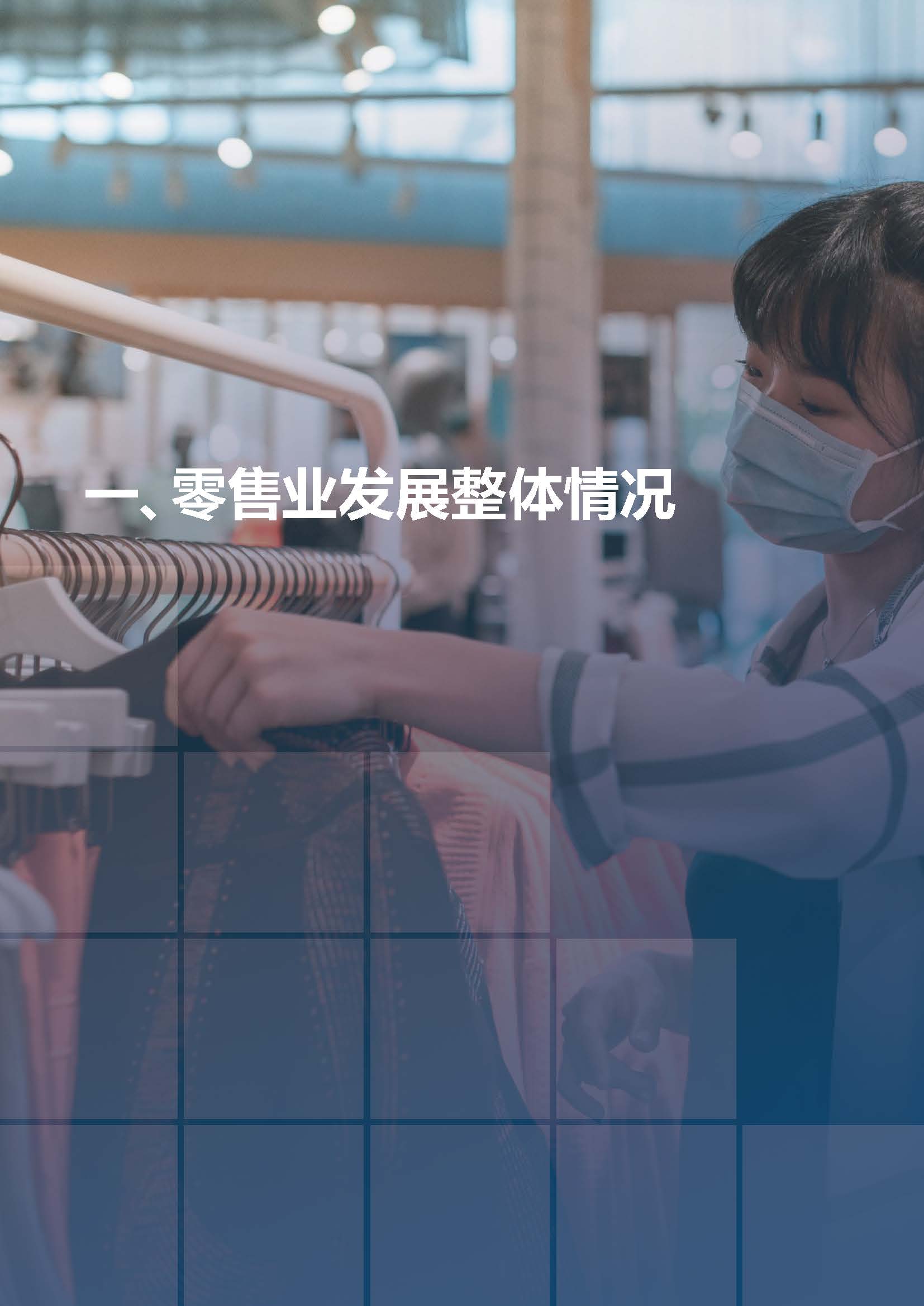 2020-2021年中国百货零售业 发展报告.pdf_页面_04.jpg