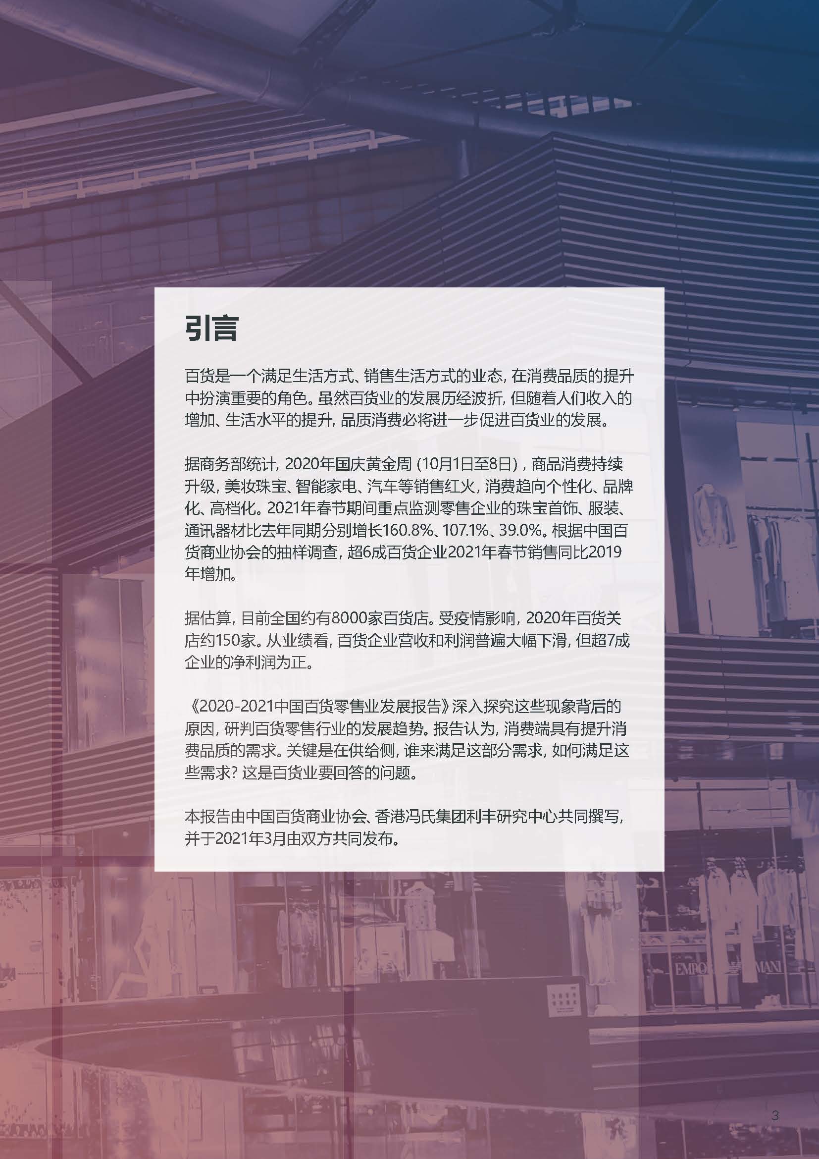 2020-2021年中国百货零售业 发展报告.pdf_页面_02.jpg